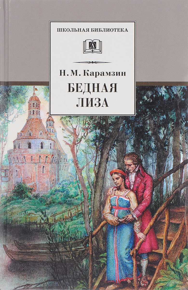 Обложка книги Н. Карамзин "Бедная Лиза"