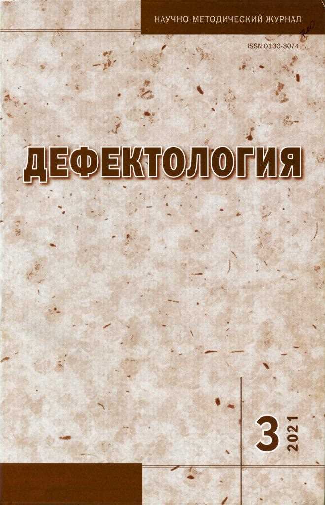 Обложка научно-методического журнала "Дефектология"