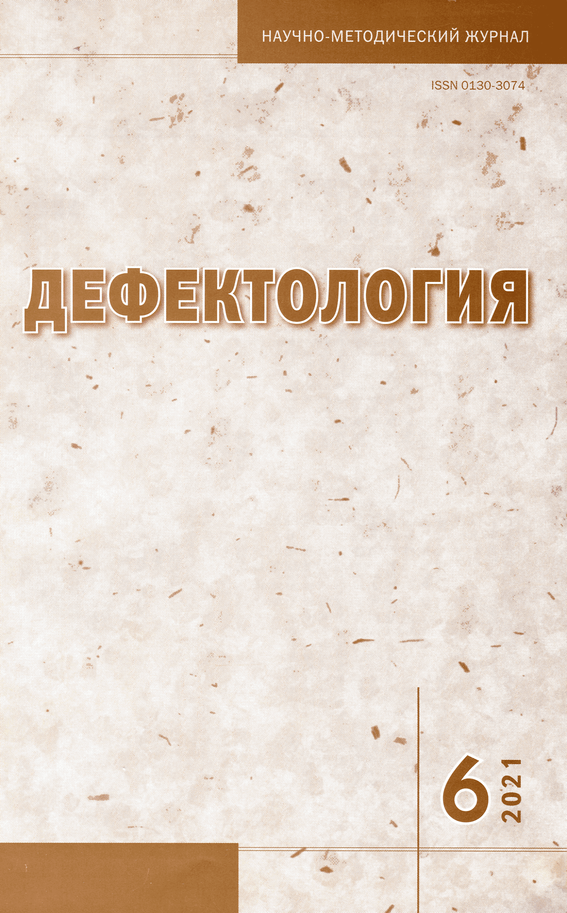 Обложка журнала "Дефектология" 2021 год номер 6