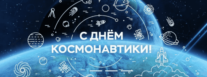 С Днем космонавтики!