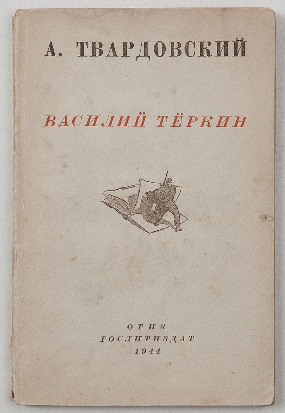 Обложка книни "Василий Теркин"