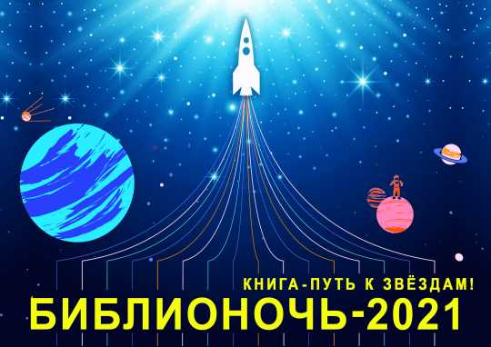 Библионочь-2021