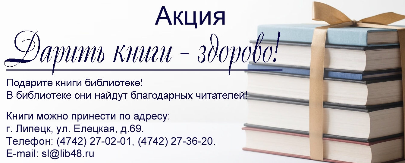 Акция Дарить книги - здорово!