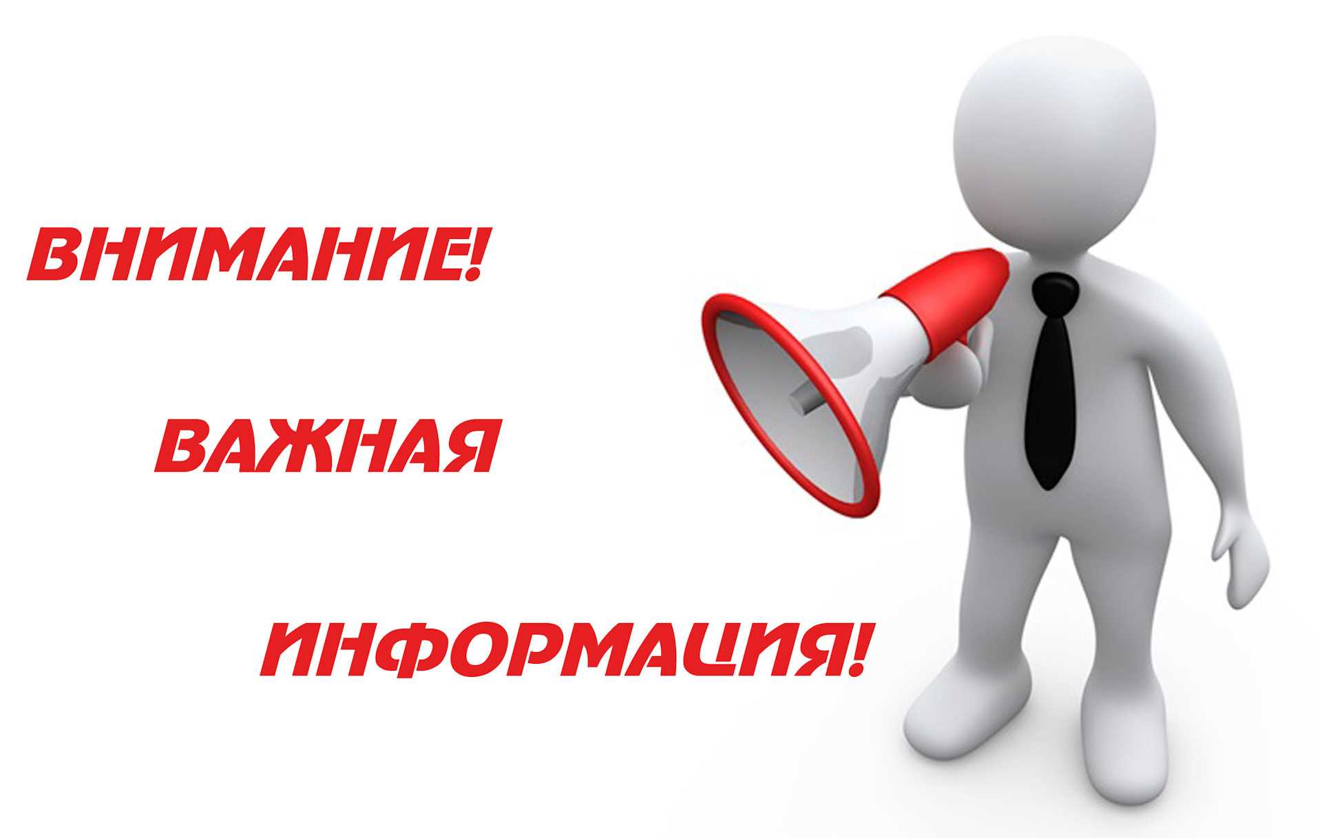 Важная информация