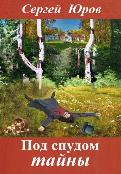 обложка книги С. Юрова "Под спудом тайны"
