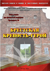 Обложка книги "Крепость-герой Брест"