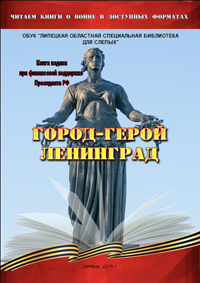 Обложка книги "Город-герой Ленинград"