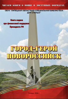 Обложка книги "Город-герой Новороссийск"
