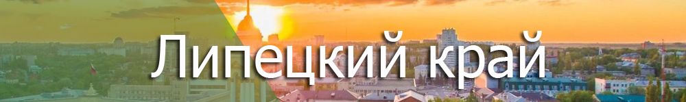 Липецкий край