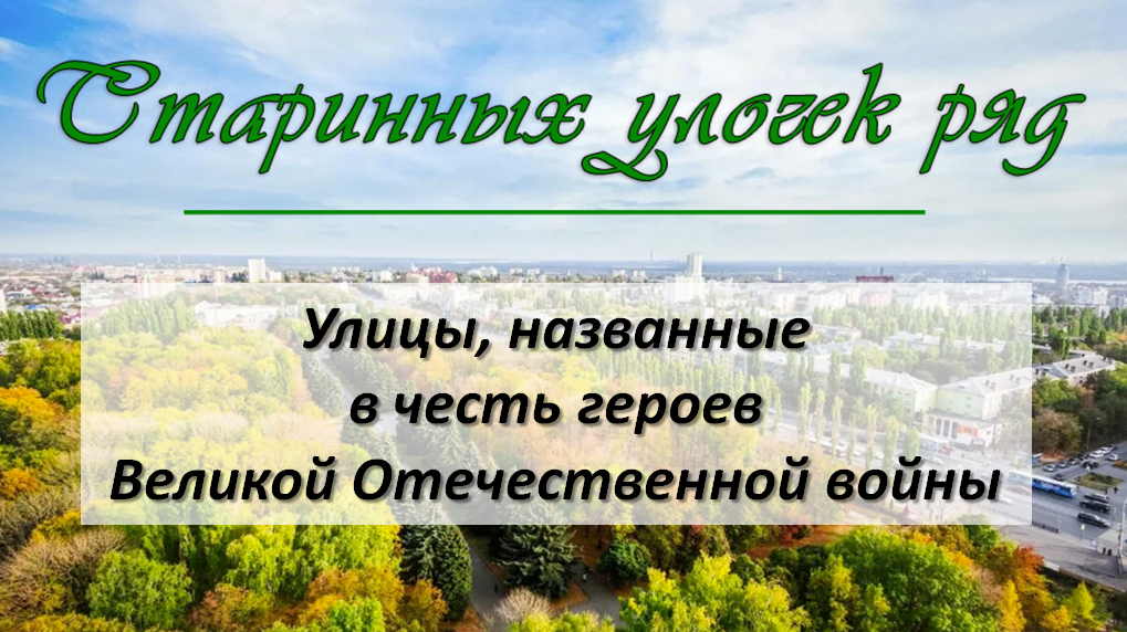 Фотография города Липецка, вид с верху. В верхней части фотографии надпись "Старинных улочек ряд",  в низу на белом фоне надпись "Улицы, названные в честь Героев Великой Отечественной войны".