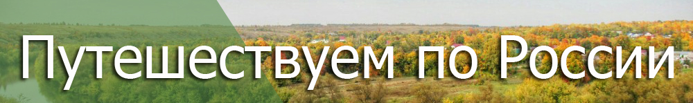 Путешествуем по России