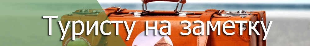 Туристу на заметку